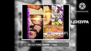 YUNG TRAPPA & Sil-A – Yayo [Без Мата] 