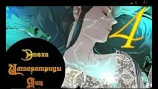 [Озвучка маньхуа] ,,Эпоха императрицы Лин