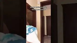 Когда идёшь в душ после девушки! Янгер👀 DREAM TEAM HOUSE ❤️