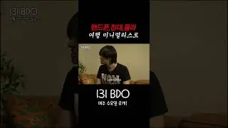 핸드폰,침대,콜라 여행 미니멀리스트 #BI #REDDY #LEO  #131BDO #131LABEL