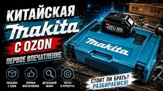 Makita with Ozon – First Impressions