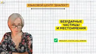 Caccia agli errori: разбор задания по безударным местоимениям