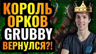 КАТАПУЛЬТЫ ОРДЫ СЛИШКОМ СИЛЬНЫ? Самый УМНЫЙ игрок в истории Warcraft 3 - Grubby