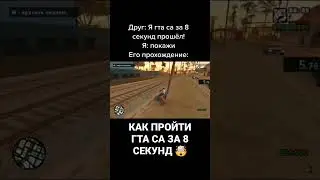 ПРОХОЖДЕНИЕ GTA SA ЗА 8 СЕКУНД 🤯 