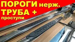 Видеообзор на пороги труба нержавейка для джипов и микроавтобусов