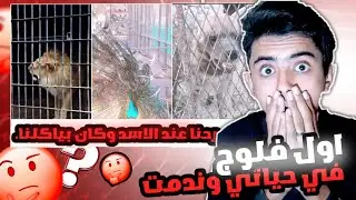 اول فلوج في حياتي رحنا عن الاسد كان بياكلنا 😳