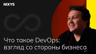 Что такое DevOps: взгляд со стороны бизнеса