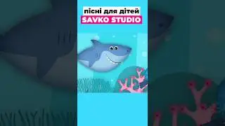 Булька втікає від Акули. Веселі Дитячі Пісні.  