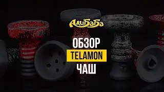 Крутые чаши от Telamon
