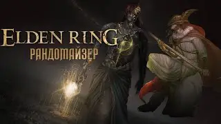 Двое из ларца. Нарезка Elden Ring Рандомайзер #2