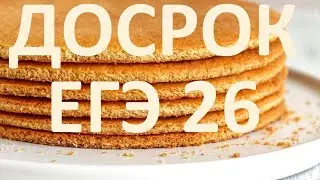 задание 26 досрочная волна 2024