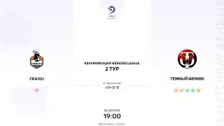 Скалы × Темный Феникс. Квалификация Weekend league