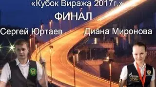 Финал "КУБОК ВИРАЖА 2017г. Миронова Диана / Юртаев Сергей  Хабаровск