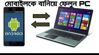 মোবাইলকে বানিয়ে ফেলুন PC বাংলা টিউটোরিয়াল (Bangla Tutorial)