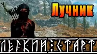 SKYRIM - Легкий Старт ► ЛУЧНИК ◄