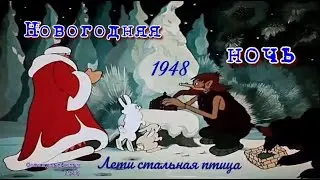 Новогодняя ночь. Лети стальная птица.