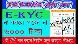 PM Kisan eKYC new update 2022  pmkisan aadhar ekyc full process in bengali  