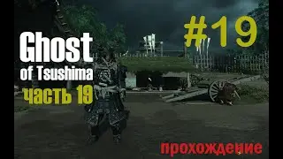 19 ТРУС ЯРИКАВЫ --- GHOST of Tsushima