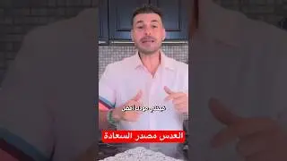 العدس  مصدر السعادة والالياف #فكر_تانى #دكريم_على #دايت_بدون_حرمان