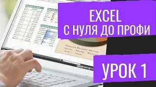 Видео урок Эксель Excel №1 Основы, Формулы, Расчёты.