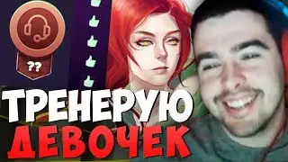 СТРЕЙ ТРЕНИРУЕТ ДЕВОЧЕК, МАЛЬЧИКОВ И БАНАНЧИКА /ПАТЧ 7.22 / Лучшее со Stray228 Стреем