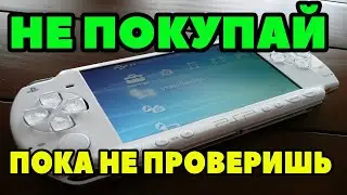 НЕ ПОКУПАЙТЕ PSP БЕЗ ПОЛНОЙ ПРОВЕРКИ