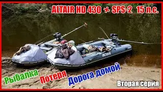 ТЕСТ Altair HD 430 Active в реальных условиях, мотор-весло SPS, рыбалка, путешествие, отдых. Часть 2