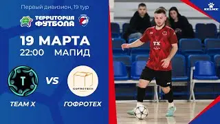 19-03-2025 Team X — Гофротех