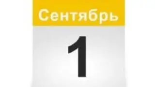 1 сентября💀