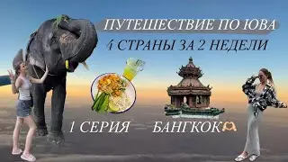 ПУТЕШЕСТВИЕ ПО ЮВА// 4 СТРАНЫ ЗА 2 НЕДЕЛИ// 1 СЕРИЯ — БАНГКОК🩶