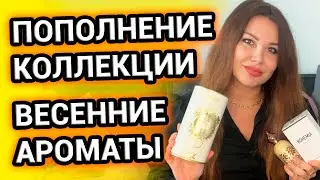 НОВИНКИ ПАРФЮМЕРНОЙ КОЛЛЕКЦИИ | ВЕСЕННИЕ АРОМАТЫ