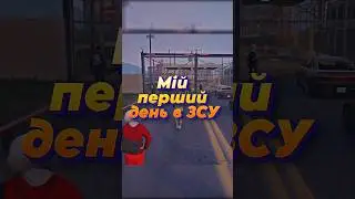 Перший день в ЗСУ на SecondLife RP #lasun #secondliferpua #gtaonline #secondliferp #gta