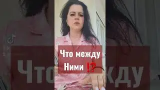 ЧТО МЕЖДУ НИМИ⁉️🙊
