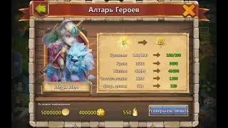 Битва Замков - Леди Лев,прокачка,тест и ништячки