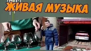 Живая музыка