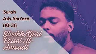Surah Ash-Shu'arā (10-31) ft. Sheikh/Qāri Faisal Al-Amoudi | سورة الشعرآء برواي رويس عن يعقوب