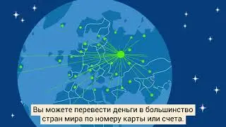 Сбербанк. Переводы за рубеж по всему миру.