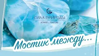 ВОЛШЕБНАЯ СИЛА КАМНЕЙ И МИНЕРАЛОВ - РЕАЛЬНЫЕ ИСТОРИИ ИЗ ЖИЗНИ / ТРИ ДОМА КРАСОТЫ СИЛА ПРИРОДЫ