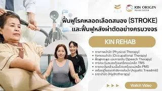 ฟื้นฟูอย่างเข้าใจ เพื่อให้ 