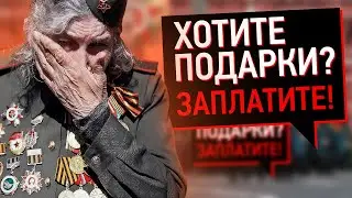 КАК УНИЗИЛИ ВЕТЕРАНОВ НА 9 МАЯ