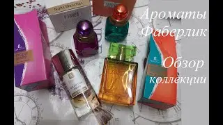 Фаберлик. Коллекция ароматов