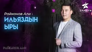 РАЙКАНОВ АЛИ - 