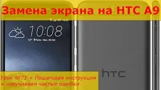 Замена экрана на HTC A9, разборка, ремонт стекла на HTC A9