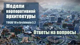 Модели корпоративной архитектуры. TOGAF 10 и Archimate 3.2 - Ответы на вопросы