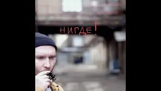 Макулатура — Нигде! (2023) — Full Album