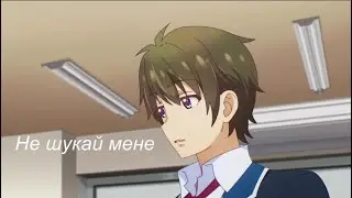 Аніме кліп-Не шукай