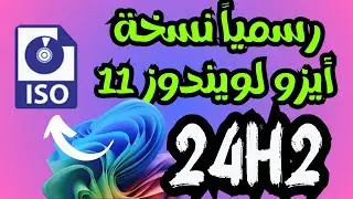 تحميل ويندوز 11 الجديد 24H2 ايزو بشكل رسمى متوفر الأن 😍