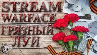 🔴STREAM🔴С ДНЁМ ПОБЕДЫ!!!🔴WARFACE И ПРОЧАЯ ЛАБУДА))🔴ОБЩЕНИЕ С ЧАТОМ)🔴