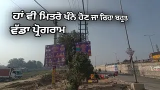 ਹਾਂ ਵੀ ਮਿਤਰੋ ਖੰਨੇ ਹੋਣ ਜਾ ਰਿਹਾ ਬਹੁਤ ਵੱਡਾ ਪ੍ਰੋਗਰਾਮ / ❣️ 