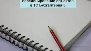 Версионирование объектов в 1С Бухгалтерия 8